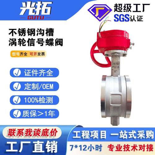 不锈钢304涡轮信号沟槽蝶阀XD381X-16P卡箍式软密封信号蝶阀