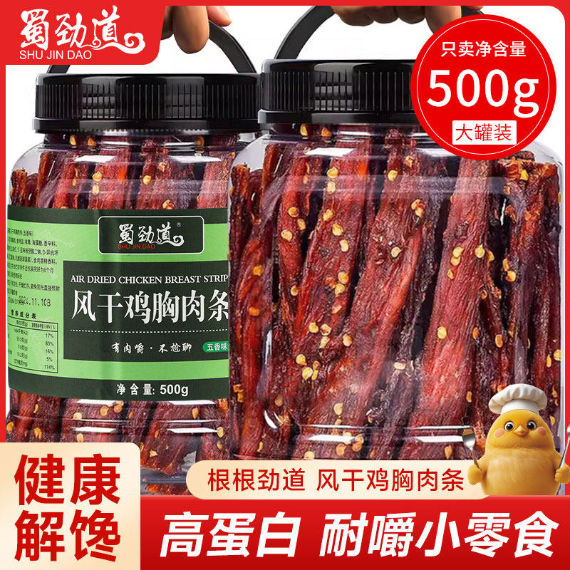 蜀劲道风干鸡肉干高蛋白鸡胸肉条健身减低解馋卡脂宿舍追剧小零食,零食/坚果/特产,鸡肉零食,淘宝优惠券,粉丝福利购,淘宝优惠卷