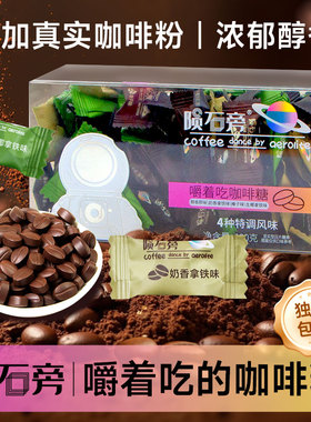 陨石旁嚼着吃咖啡糖coffee candy咖啡豆糖果开车上课犯困休闲零食