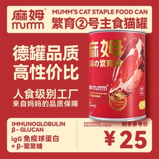 MUMM麻姆繁育2号主食猫罐头大红罐猫咪营养补水低脂牛肉罐头400g