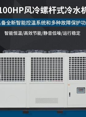 高效节能100HP风冷螺杆式冷水机工业商用冷水机组智能控温系统