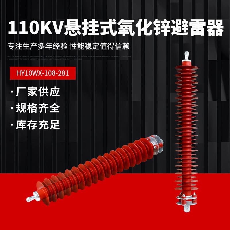110KV氧化锌避雷器HY5WX-102-266HY10WZ-108/281高压悬式避雷器