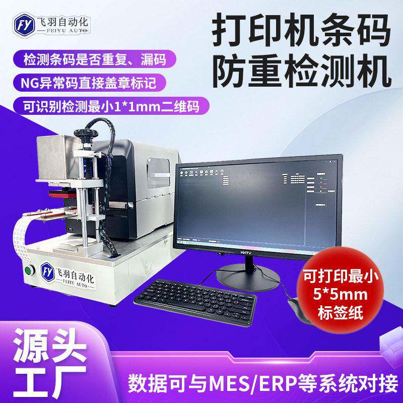 二维码标签打印机标签防重CCD全自动视觉读码器标签品检机定制
