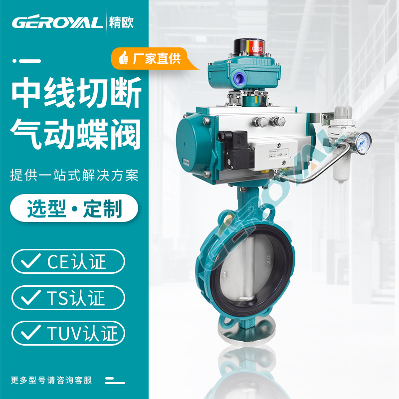 厂家直销 气动切断蝶阀 精欧 气动铝合金对夹 中线蝶阀 阀门厂家