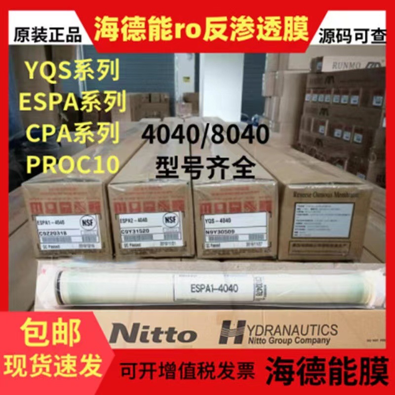 美国海德能反渗透ro膜4040YQS-8040ESPA1-水处理滤膜抗污染耐压