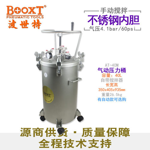 台湾BOOXT直供 AT-40M气动压力罐桶40升手摇式搅拌油漆胶水工业级