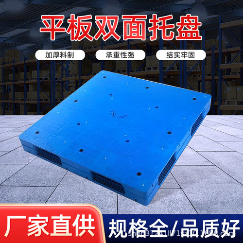 平板双面塑料托盘仓储物流叉车搬运专用栈板重型货物周转重型加厚
