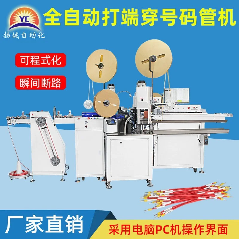 扬诚厂家直销 号码管压接机 全自动双头穿号码管印字压线端子机