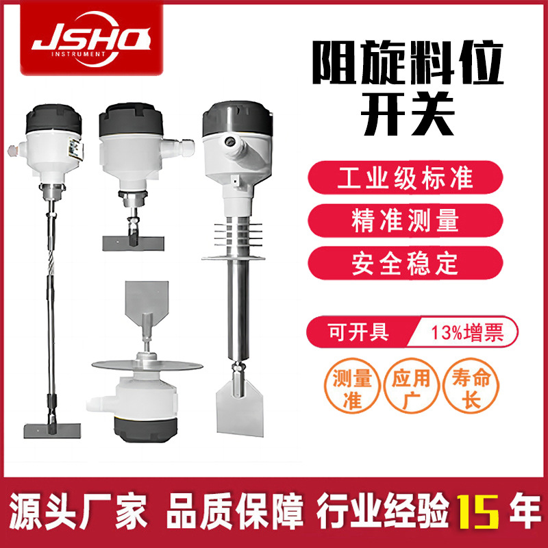 阻旋料位开关