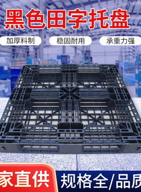 定制一次性黑色网格田字塑料托盘物流周转叉车装柜垫仓板出口推荐
