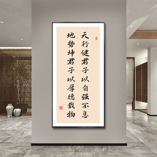 饰画 天行健君子以自强不息书法字画办公室挂画玄关厚德载物励志装