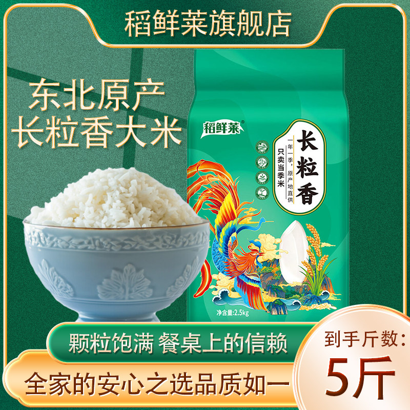 稻鲜莱长粒香大米2024年当季新米厂家直发5斤装颗粒饱满2.5kg