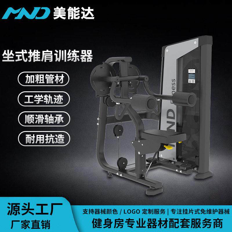 美能达厂家坐式推肩训练器健身房举肩器商用力量练肩器材