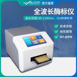 全波长酶标仪蛋白定量细菌浓度检测分析仪自动微孔板分光光度计