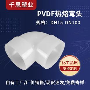 厂家供应PVDF热熔弯头90°热熔承插塑料弯头化工管道弯头配件