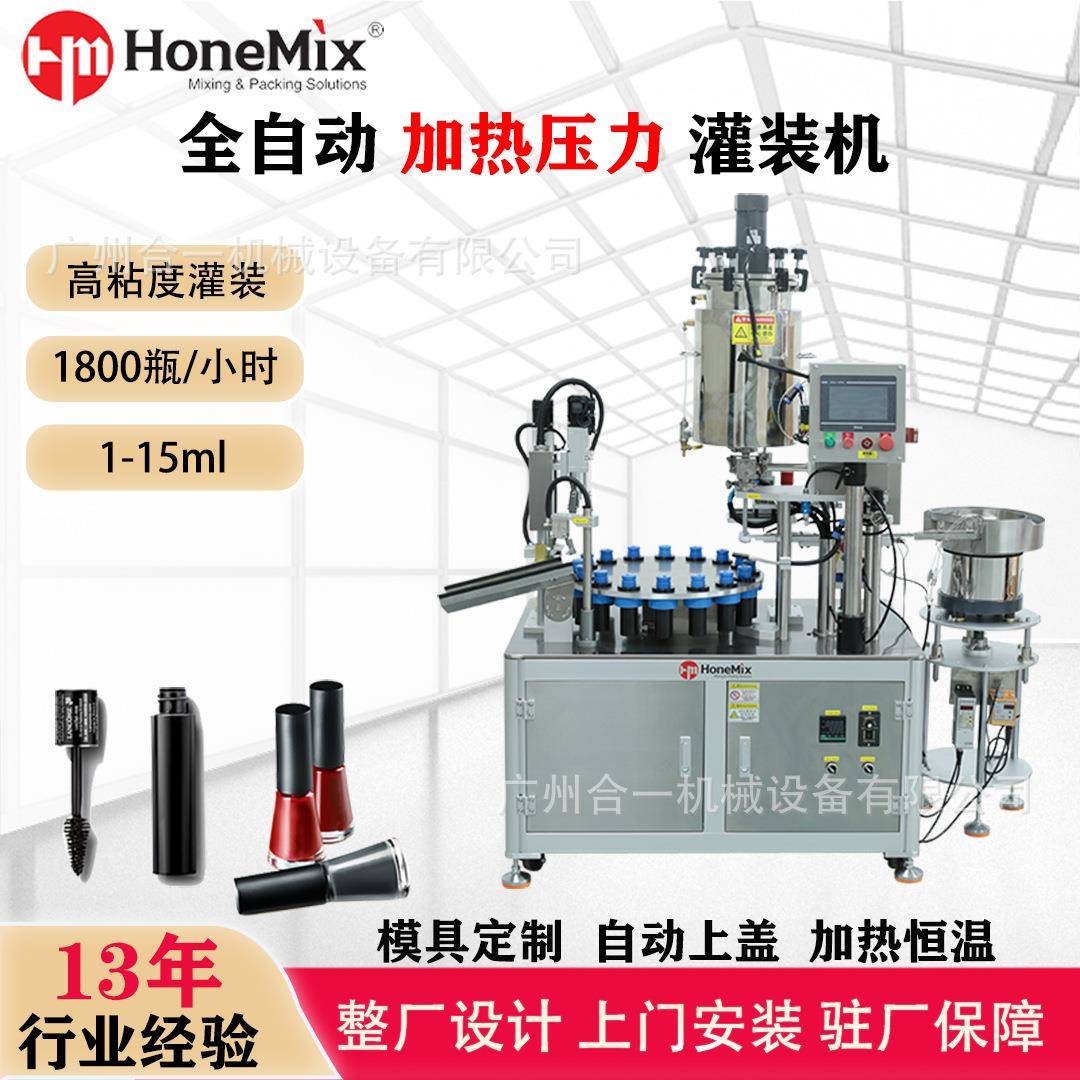 全自动加热恒温压力灌装机凝胶指甲油睫毛膏高粘度膏体罐装机