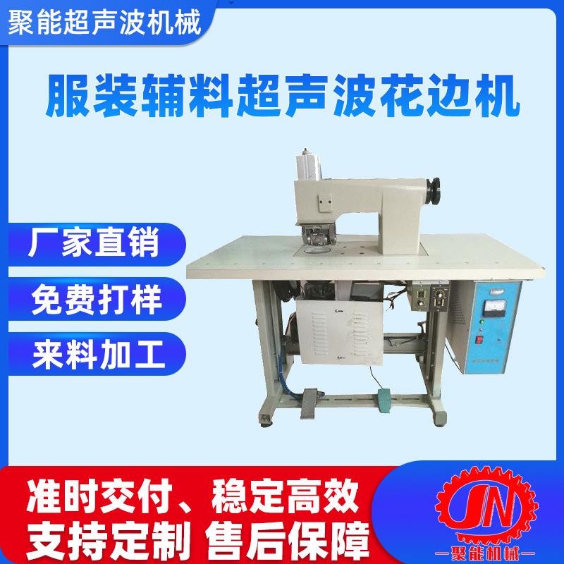 服装辅料配件超声波花边机无线缝合花边机厂家直销安全环保