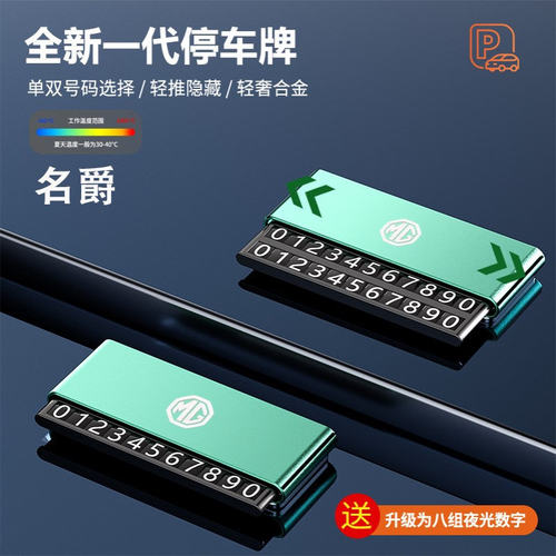 名爵MG7MG6MG5 ZS HS ONE Cyberster汽车临时停车号码牌挪车电话