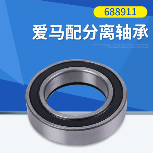 厂家批发爱马配汽车离合器分离轴承 轴承座总成688911 986911K