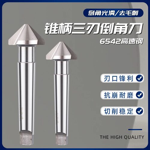 锥柄三刃倒角刀倒角钻60/90度锪钻扩孔沉头钻倒角器15-80