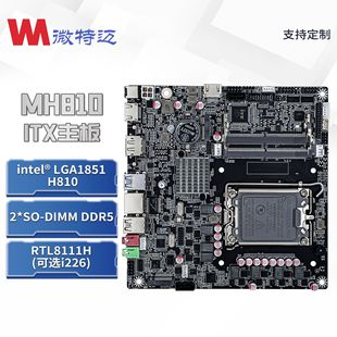 微特迈W-MH810桌面一体机主板H810主板15代主板迷你PC主板ITX主板