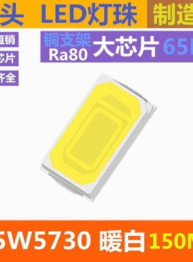 暖白 Ra80 5730led灯珠贴片 暖光 暖灯0.5W 暖白色 150MA 5730