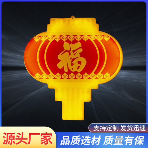 红灯笼灯led福字灯过年春节喜庆灯元宵节装饰灯挂树灯中国结福字
