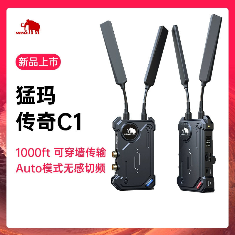 MOMA猛玛传奇C2无线图传350米监看直播单反微单相机SDI+HDMI猛犸