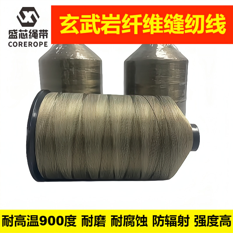 耐高温玄武岩缝纫线四氟涂层玄武岩阻燃线玻纤高硅氧石英缝纫线