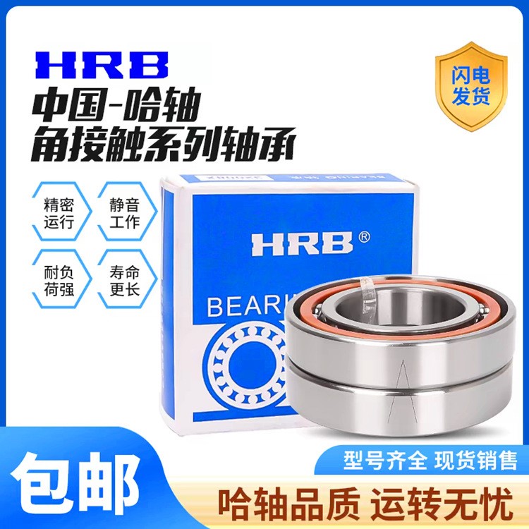 HRB哈尔滨轴承7200AC/P5 /P4角接触球 单个 配对DB DF DT轴承