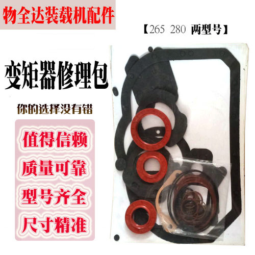 铲车变矩器265 280 全车垫变速箱纸垫油封胶圈垫圈变矩器修理包