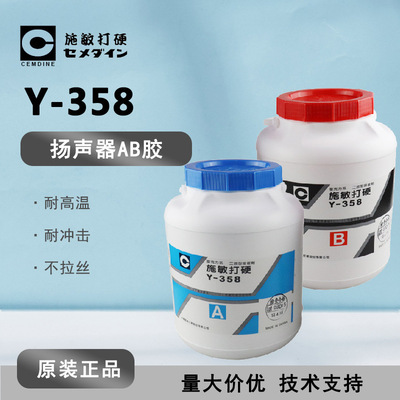 cemedine施敏打硬Y-358AB耐高温喇叭密封胶 Y358扬声器磁组合胶水