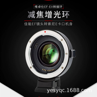 唯卓仕EF-EII增光减焦转接环EF镜头转e卡口微单a7m3 a7R3 a9 a630