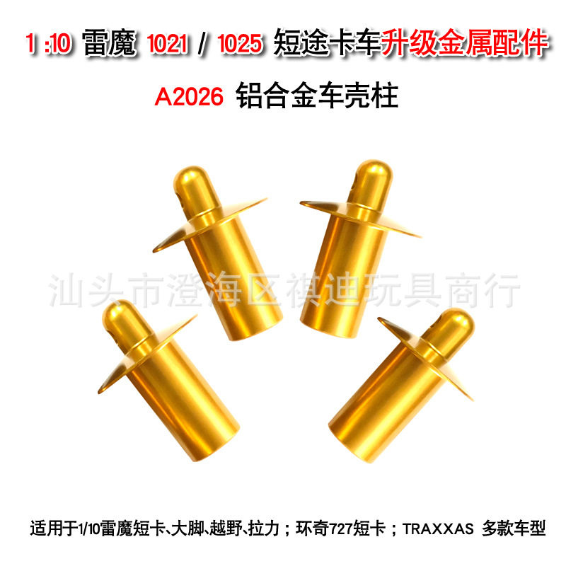 环奇727雷魔短卡大脚拉力车死老鼠4X4铝合金车壳支柱A2026