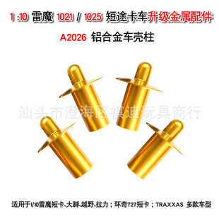 环奇727雷魔短卡大脚拉力车死老鼠4X4铝合金车壳支柱A2026