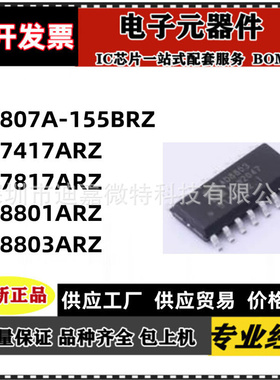 AD807A-155BR/BRZ 7417 7817 8801AR 8803ARZ 封装SOP16