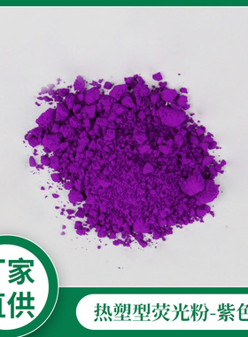 环保紫色荧光粉耐高温油漆油墨专用荧光颜料pvc色粉荧光粉涂料