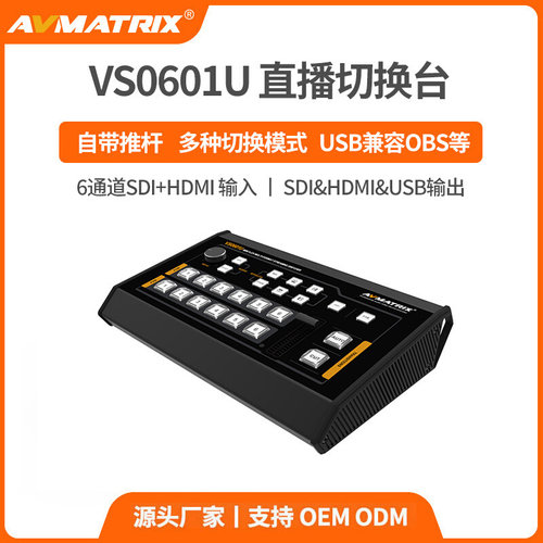迈拓斯AVMATRIX6通道SDI/HDMI导播切换台VS0601U采集推流多接口