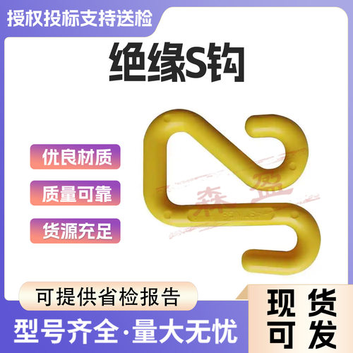 带电作业绝缘挂钩10-118斗臂车用绝缘钩S型绝缘吊钩环氧树脂挂钩