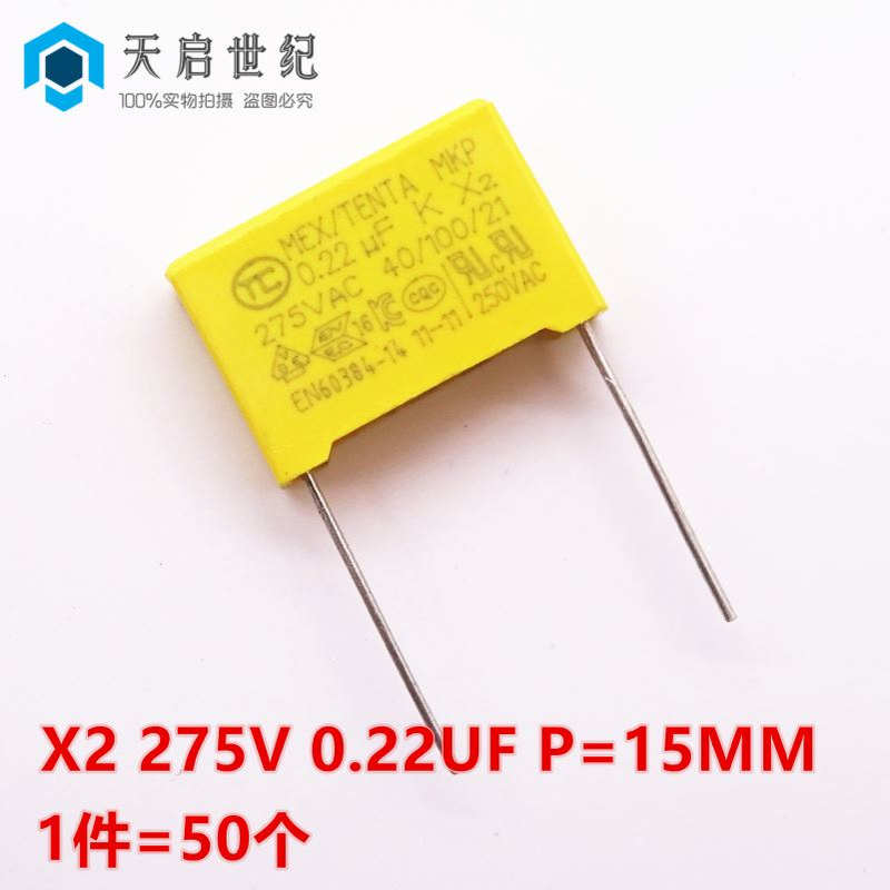 安规电容 X2 275V 0.22uF 220nF 224K 脚距15mm电容器 50个