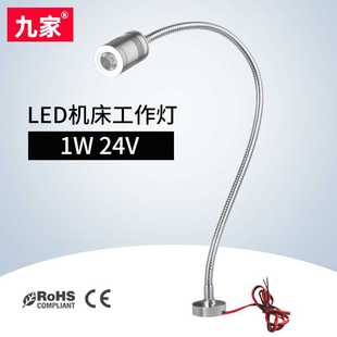 微型机床加长金属软管工作设备灯1w24v 九家led机床工作荧光台灯