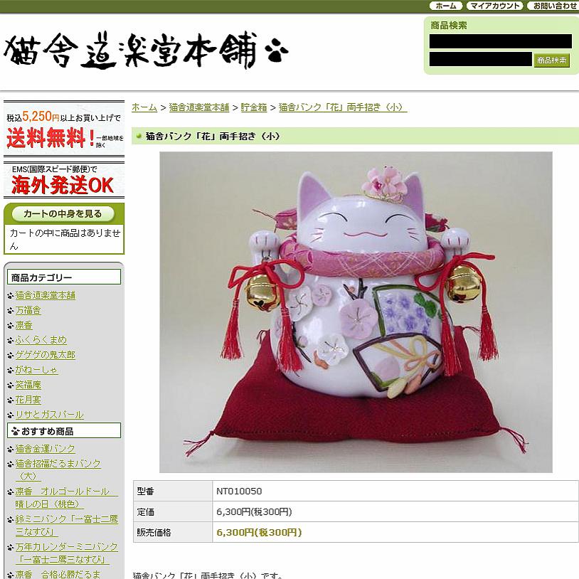 原装进口猫舍道乐堂本铺招财猫