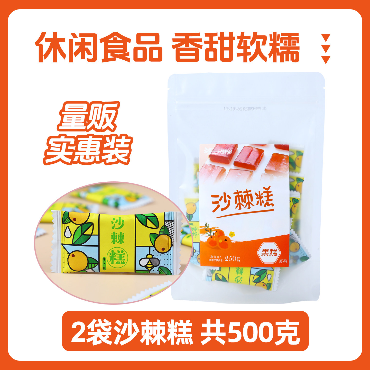 三只蜂鸟沙棘糕250g/袋 山西大同特产软糖果糕 袋装酸甜休闲零食
