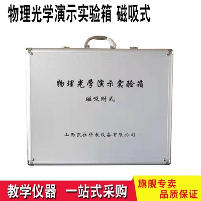 磁吸式光学演示演示实验箱 带光具盘 物理实验器材教学演示用