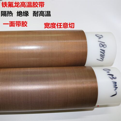 防烫布绝缘隔热布封口机高温布特氟龙胶带铁氟龙胶带耐高温胶布