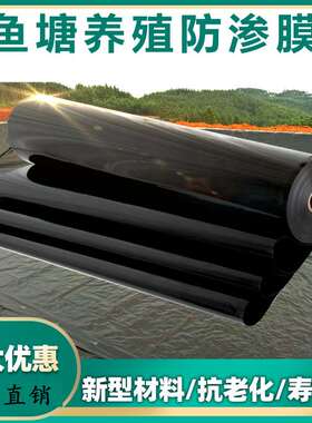 鱼塘防渗膜土工膜防漏鱼池水产养殖专用防水布护坡塑料黑色藕池膜