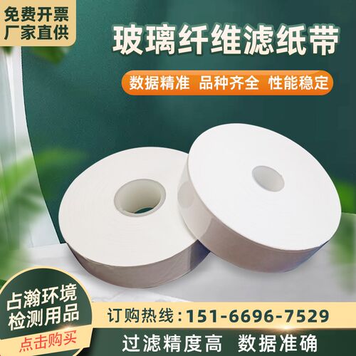 空气自动监测滤纸带 玻璃纤维颗粒物滤纸带pm10/pm2.5大气检测