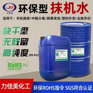 快干环保抹机水去渍水去渍油手机拆屏幕塑胶壳电子五金除油清洗剂