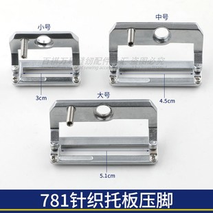 781平头锁眼机针织专用压脚铁齿扣眼机771 773后道机专用配件 772