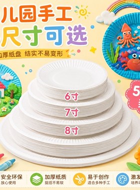 一次性纸盘子圆形幼儿园手工diy白色纸盘蛋糕盘美术绘画餐具纸碟